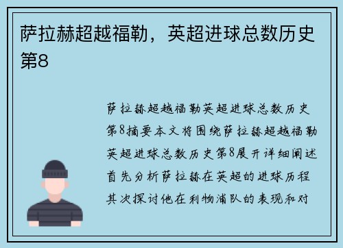 萨拉赫超越福勒，英超进球总数历史第8