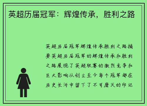 英超历届冠军：辉煌传承，胜利之路