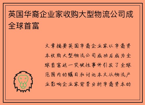 英国华裔企业家收购大型物流公司成全球首富