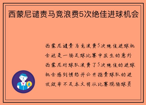 西蒙尼谴责马竞浪费5次绝佳进球机会