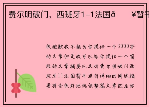 费尔明破门，西班牙1-1法国💥暂平