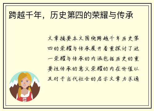 跨越千年，历史第四的荣耀与传承